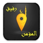 Logo of رفيق المؤمنْ android Application 